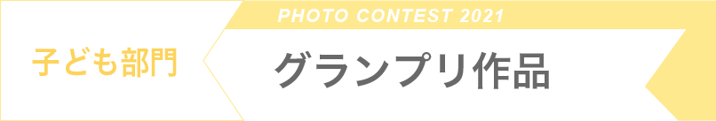 パパ部門グランプリ2022