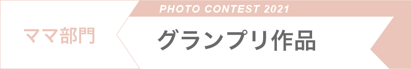 パパ部門グランプリ2022