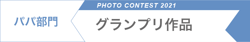 パパ部門グランプリ2022