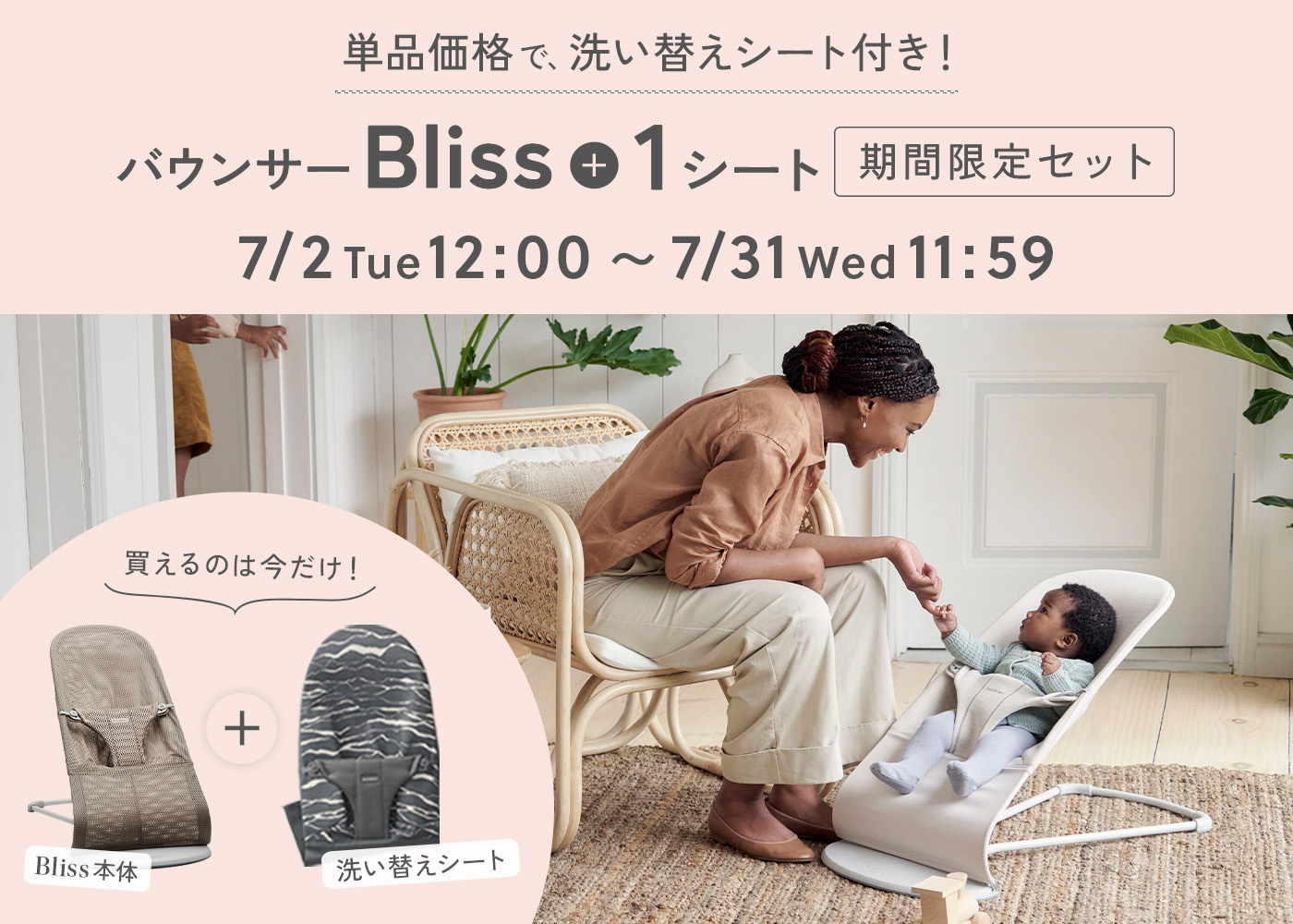 【期間限定】Bliss+ファブリックシート